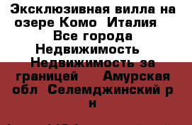 Эксклюзивная вилла на озере Комо (Италия) - Все города Недвижимость » Недвижимость за границей   . Амурская обл.,Селемджинский р-н